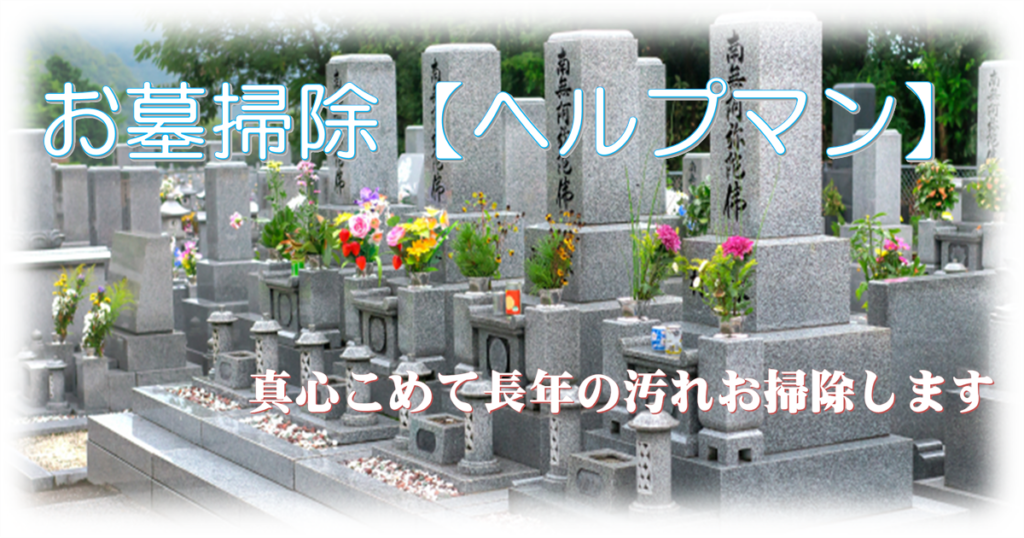 墓掃除、墓参り、貝塚市のトップ画像