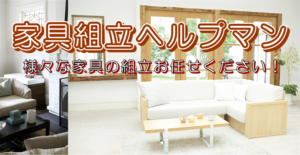 家具組立の和歌山市トップ画像