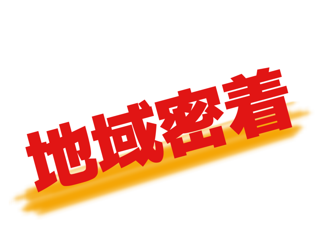 地域密着の文字のイラスト