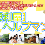 便利屋ヘルプマンのアイキャッチ画像