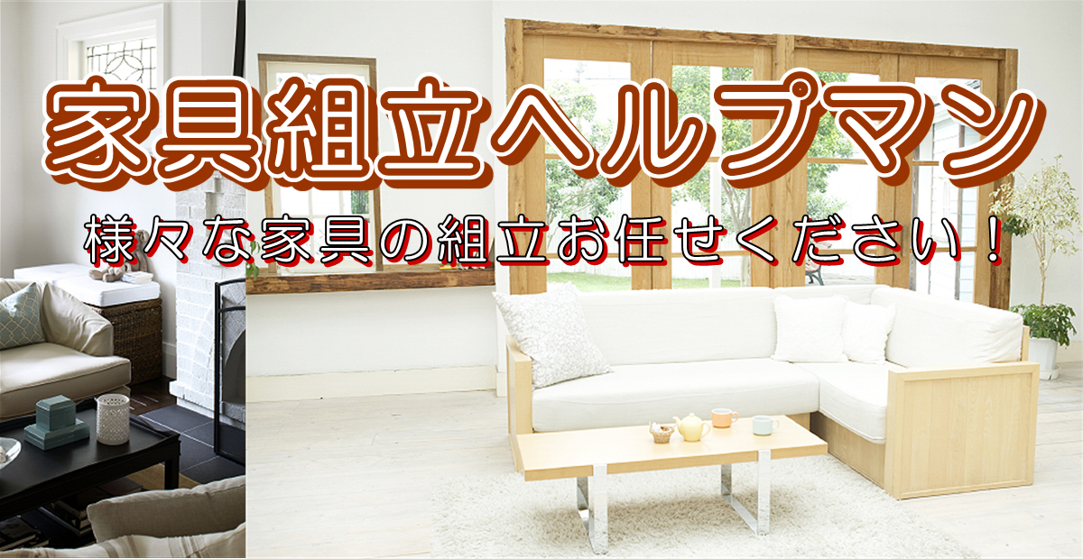 家具組立ヘルプマンのアイキャッチ画像