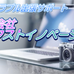 パソコン出張サポートのホームページのトップ画像