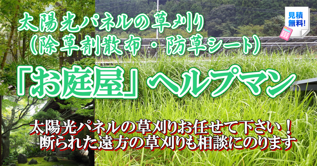 和歌山県橋本市の【太陽光発電】草刈り・除草剤・防草シートはヘルプマンに任せてください