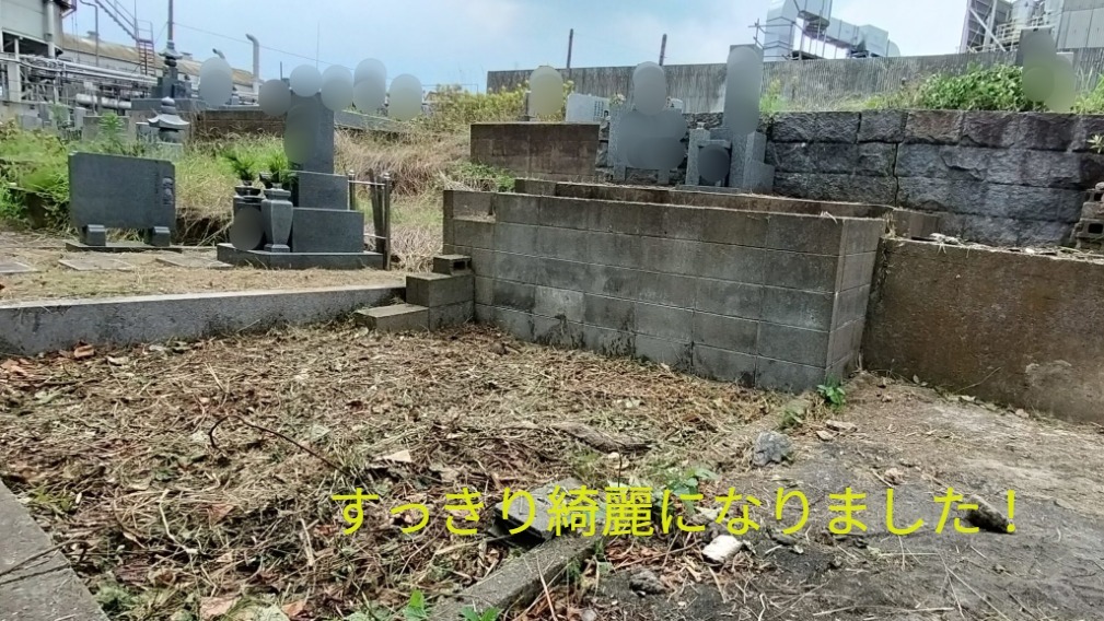 お墓掃除完了