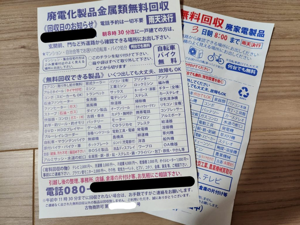 怪しい不用品回収チラシ